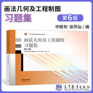 西安交大 畫法幾何及工程制圖 唐克中 教材+習(xí)題集 第六版第6版 鄭鎂 許睦旬 高等教育出版社 計(jì)算機(jī)繪圖機(jī)械制圖機(jī)械類大一教材書 畫法幾何及工程制圖習(xí)題集 第6版
