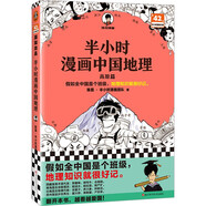 （自營包郵）半小時(shí)漫畫中國地理 從長(zhǎng)江長(zhǎng)城到黃山黃河 半小時(shí)盡覽祖國大好河山（讀客半小時(shí)漫畫文庫）