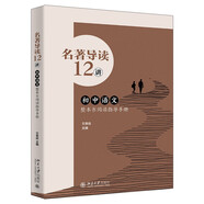 名著(zhù)導讀12講 初中語(yǔ)文整本書(shū)閱讀指導手冊 課外閱讀暑期閱讀學(xué)生閱讀