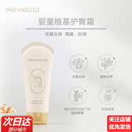 MAYKERR每刻神奇植萃面霜10g小瓶裝 嬰兒寶寶潤膚保濕乳 舒緩補水滋潤 護臀膏100g效期26.3