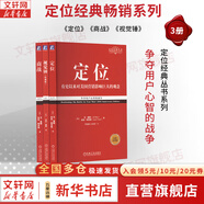 【正版包郵】定位 爭奪用戶心智的戰(zhàn)爭 經(jīng)典重譯版 艾·里斯 杰克·特勞特 著 華章圖書 定位經(jīng)典叢書 新華書店旗艦店管理圖書書籍 3冊【定位+視覺錘+商戰(zhàn)】