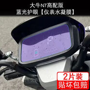 漾巒柚24款大牛N7高配版電動車儀表膜液晶顯示屏幕盤保護貼膜非鋼化改裝 藍光護眼【儀表水凝膜】2片配安裝工具 24款大牛N7高配版