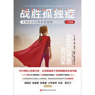 戰(zhàn)勝孤獨癥 : 關(guān)鍵反應(yīng)訓(xùn)練家庭指南 （升級版）PRT創(chuàng)始人經(jīng)典力作，全美孤獨癥干預(yù)領(lǐng)域推薦必讀書！