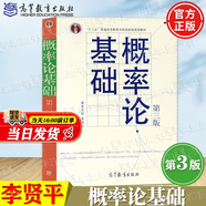 【官方包郵】概率論基礎(chǔ) 李賢平 第三版 復(fù)旦大學(xué) 第3版教材+概率論基礎(chǔ)學(xué)習(xí)指導(dǎo)書(shū) 高等教育出版社 概率論基礎(chǔ)（第3版）