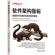 軟件架構(gòu)指標：度量軟件系統(tǒng)的性能和架構(gòu)質(zhì)量