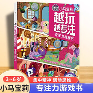 迪士尼授權(quán) 小馬寶莉好玩的專注力訓(xùn)練書(shū)讓孩子愛(ài)上數(shù)學(xué)的119個(gè)思維游戲 男孩女孩迷宮圖畫(huà)捉迷藏連線找不同提高專注力邏輯思維訓(xùn)練書(shū)籍幼兒迷宮100趣味益智階梯拼圖游戲書(shū)立體翻翻書(shū)寶寶啟蒙認(rèn)知早教 越玩越