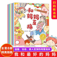 全8冊 我和最好的媽媽繪本家庭親情培養(yǎng)系列繪本聽媽媽的話媽媽我能行親子共讀繪本寶寶睡前故事書