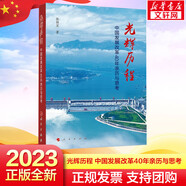 新品 光輝歷程 中國(guó)發(fā)展改革40年親歷與思考 張國(guó)寶著 人民出版社改革開(kāi)放四十年中國(guó)共產(chǎn)黨歷史黨史簡(jiǎn)明讀本黨政黨建書(shū)籍 新華文軒旗艦店 光輝歷程