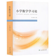 小學(xué)數(shù)學(xué)學(xué)習(xí)論