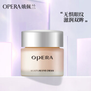 娥佩兰OPERA 滋润眼霜30g（眼精华 补水保湿 改善细纹 淡化黑眼圈）