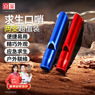 京璽 求生口哨戶外家庭車載應(yīng)急消防防汛地震求生救生 標(biāo)準(zhǔn)版2個(gè)裝