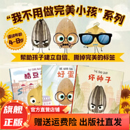 我不用做完美小孩 4-8歲兒童爆笑故事卡通幽默繪本建立自信人際關(guān)系暖心成長(zhǎng)幼兒性格培養(yǎng)閱讀書(shū) 精裝全3冊(cè)（酷豆子+壞種子+好蛋）