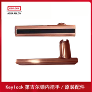 第吉爾Keylock智能鎖指紋密碼鎖紅古銅后把手內門(mén)把手柄原廠(chǎng)配件