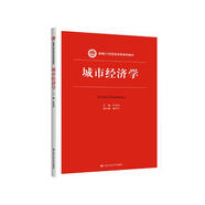 城市經(jīng)濟(jì)學(xué)（新編21世紀(jì)經(jīng)濟(jì)學(xué)系列教材）