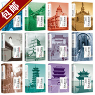 【正版包郵套裝單冊(cè)可任選】遇見(jiàn)這座城系列帶著文化游名城老城市記憶系列十二冊(cè) 老成都/老北京/老西安/老重慶/老廣州/老杭州/老昆明/老南京/老上海/老天津/老沈陽(yáng)/老長(zhǎng)沙記憶 帶著文化游名城套裝全十二