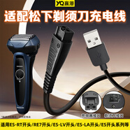 贏潛適用松下剃須刀充電線刮胡刀充電器USB電源線車載線ES-RT64/87/ES-LV81/ES-LV90/RE7-87/ES8807