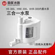 森森魚缸水泵配件循環(huán)過濾器小型水族箱抽水泵養(yǎng)魚三合一過濾水泵 HE300/HNE300/HR-230魚缸單泵