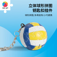 3D-JP個(gè)性精致立體球體鑰匙扣拼圖24片創(chuàng)意情侶禮物背包掛飾情人節(jié)送禮 排球（A3855）