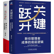 底層邏輯：看清這個(gè)世界的底牌+關(guān)鍵躍升：新任管理者成事的底層邏輯 劉潤(rùn) 套裝共2冊(cè)