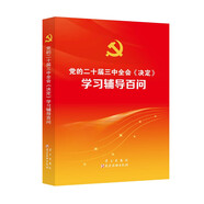 黨的二十屆三中全會(huì )《決定》學(xué)習輔導百問(wèn) 三中全會(huì )輔導百問(wèn)