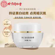 同仁堂美白祛斑霜45g 去黃褐斑老年斑雀斑暗沉淡化黑色素保濕滋潤女男