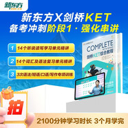 新東方 劍橋KET備考沖刺階段1：強化串講 書+課套裝   劍橋考官官方指定備考資料一站通關(guān) 北美外教模擬考試帶練還原考場應試技巧