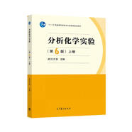 分析化學(xué)實(shí)驗(yàn)（第6版）上冊(cè)