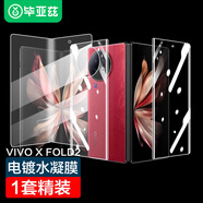 畢亞茲【納米全屏】適用vivo X Fold2水凝軟膜 vivoxfold2手機貼膜【內外一套】高清防刮非鋼化保護JM676