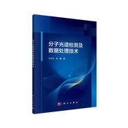 分子光譜檢測及數據處理技術(shù)