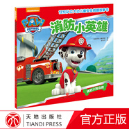 汪汪隊立大功書籍全套兒童安全救援故事書小狗繪本動畫片動漫圖書少兒2-3一6-8歲幼兒園早教小中班系列幼兒狗狗旺旺隊漫畫卡通讀物 消防小英雄(單本)