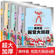 經典奧特曼視覺大挑戰(zhàn)全4冊 奧特之父奧特曼佐菲奧特曼泰羅奧特之母找不同專注力訓練益智啟蒙開發(fā)游戲書