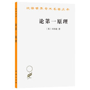 論第一原理 司各脫中世紀(jì)哲學(xué)經(jīng)典 漢譯名著本17