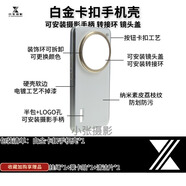 小米適用小米14ultra專(zhuān)業(yè)攝影套裝手機殼手柄鏡頭蓋增幅儀轉接環(huán)濾鏡 【納米素皮】白金卡扣手機殼