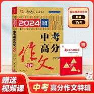 2024-2025 中考高分滿(mǎn)分作文特輯 備考指引高效提分把握命題趨勢(shì) 優(yōu)秀范文作文素材寫(xiě)作技巧訓(xùn)練名校?？颊骖}解讀 贈(zèng)送實(shí)用寫(xiě)作模板冊(cè)子
