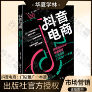 抖音電商運(yùn)營(yíng)3冊(cè) 抖音+門(mén)店 品牌營(yíng)銷(xiāo) 推廣引流 團(tuán)購(gòu)帶貨 巨量千川運(yùn)營(yíng) 廣告投放 直播賣(mài)貨一本通  陳進(jìn) 電商運(yùn)營(yíng)線(xiàn)上線(xiàn)下流量轉(zhuǎn)化教程 社區(qū)電商團(tuán)購(gòu)營(yíng)銷(xiāo)技巧書(shū) 管理 市場(chǎng)營(yíng)銷(xiāo) 清華大學(xué)出版社 抖音電