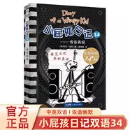 正版小屁孩日記雙語版全套36冊 小屁孩日記中文版注音版15冊一二年級適讀 出版社直營 小屁孩日記英文原版 兒童課外閱讀三四五六年級6-12歲爆笑漫畫故事閱讀書籍 小屁孩學(xué)習(xí)筆記全8冊 小屁孩35+36