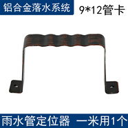墅耐斯 鋁合金雨水管落水管方形圓管別墅外墻下排水管波紋管室外雨漏管 9*12方管管卡（1米用1個(gè)）