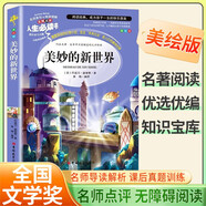 [美繪] 美妙的新世界 學(xué)生版無(wú)障礙閱讀名師點(diǎn)評(píng)世界名著閱讀 學(xué)校班主任老師推薦學(xué)生經(jīng)典名著課外閱讀書(shū)目 人生必讀書(shū)系列