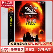 三體全冊正版原版 經(jīng)典版典藏版紀念版新版漫畫(huà)版自選 1三體+2黑暗森林+3死神永生 劉慈欣科幻小說(shuō)系列 雨果獎獲獎作品 三體3：死神永生