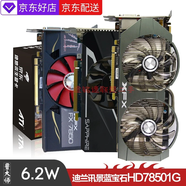 藍寶石 迪蘭 訊景 HD7850 GDDR5白金版家用辦公 吃雞游戲顯卡 藍寶石HD7850 1G 品牌隨機 9成新