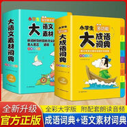大語(yǔ)文素材詞典小學(xué)生多功能大成語(yǔ)詞典 大英語(yǔ)詞典 大語(yǔ)文字典 小學(xué)生大語(yǔ)文素材詞典現代漢語(yǔ)中華成語(yǔ)工具書(shū)常用實(shí)用新華字典 開(kāi)心教育 【2冊】大成語(yǔ)詞典+大語(yǔ)文素材 小學(xué)通用