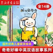 新華書(shū)店 全14冊折耳兔奇奇 奇奇好棒中英雙語(yǔ)故事系列 獲獎繪本國外經(jīng)典兒童0-2到3-4-5-6歲幼兒園大班故事早教寶寶閱讀幼兒書(shū)籍 (全14冊)奇奇好棒中英雙語(yǔ)故事系列