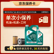 嘉實(shí)多機(jī)油保養(yǎng)單次卡磁護(hù)全合成機(jī)油機(jī)濾工時(shí)5W-40 SP/C3 5L30天可用