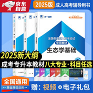 成人高考專(zhuān)升本教材2025農學(xué)全套成考教材：政治+英語(yǔ)+生態(tài)學(xué)基礎（套裝共3冊）