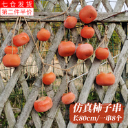 榮花施 仿真辣椒串農(nóng)家樂飯店裝飾品蔬菜模型擺設(shè)擺件道具白蒜串掛件 8頭仿真帶霜柿子串【1串】