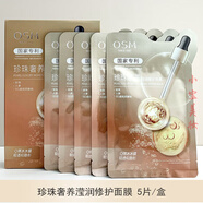 歐詩(shī)漫面膜帖 珍珠水光玻尿酸面膜 安瓶面膜 多效面膜 水活補水保濕面膜 珍珠奢養瀅潤面膜5片*1盒