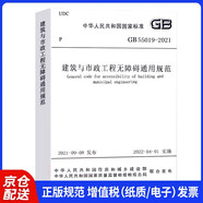 建筑與市政工程無障礙通用規(guī)范 GB 55019 -2021