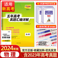 【新高考】2024版天利38套物理2019-2023五年高考真題匯編詳解物理高中高三高考復(fù)習(xí)資料含2022年高考真題全 物理【全國卷】 物理