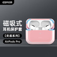 億色（ESR）適用Airpods pro二代保護(hù)套蘋果耳機(jī)保護(hù)套magsafe磁吸耳機(jī)套無線充電藍(lán)牙耳塞防滑防摔磁吸殼粉色