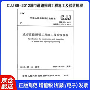 CJJ 89-2012 城市道路照明工程施工及驗(yàn)收規(guī)程